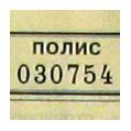 Форма полиса страхования - самокопирующаяся двухсторонняя с нумерацией