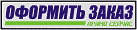 Оформить заказ