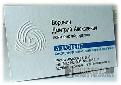 Визитки с рельефным тиснением без фольги - конгреф - кондиционирование и вентиляция АЭРОВЕНТ
