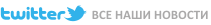 Следите за нашими новостями и мыслями в твиттере